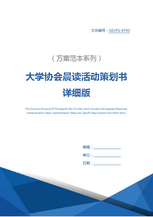 大学协会晨读活动策划书详细版