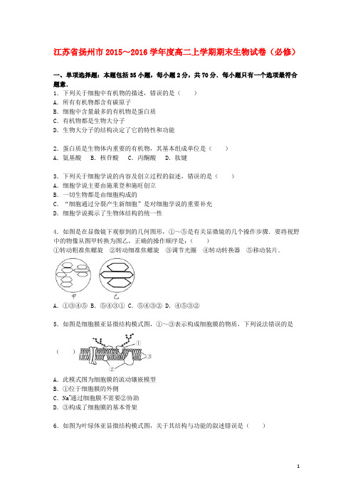 江苏省扬州市2015_2016学年度高二生物上学期期末试卷(必修,含解析)