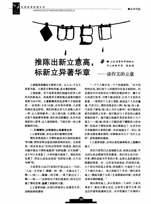 推陈出新立意高,标新立异著华章——谈作文的立意