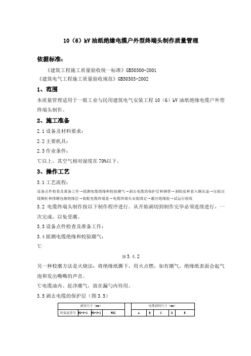 kV油纸绝缘电缆户外型终端头制作质量管理