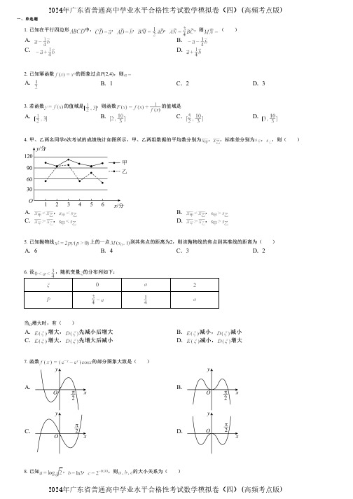 2024年广东省普通高中学业水平合格性考试数学模拟卷(四)(高频考点版)