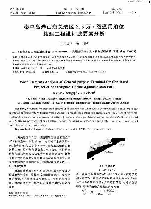 秦皇岛港山海关港区3.5万t级通用泊位续建工程设计波要素分析