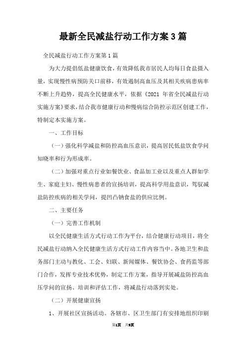 最新全民减盐行动工作方案3篇