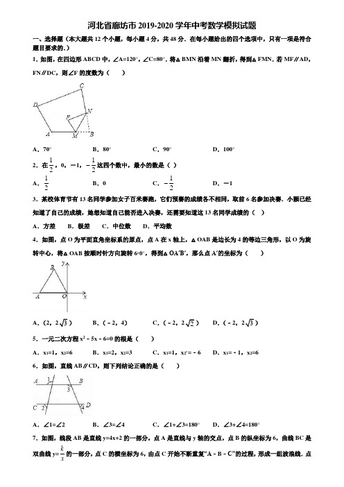 河北省廊坊市2019-2020学年中考数学模拟试题含解析