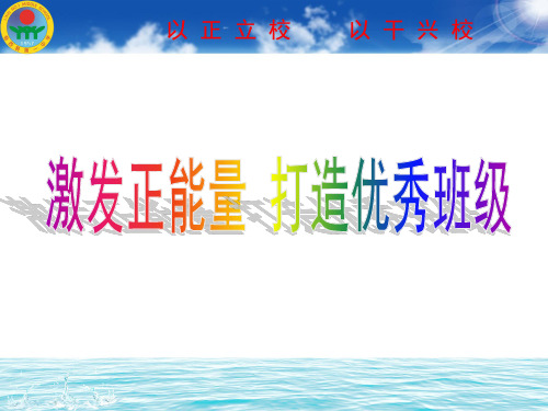 激发正能量 打造优秀班级.ppt