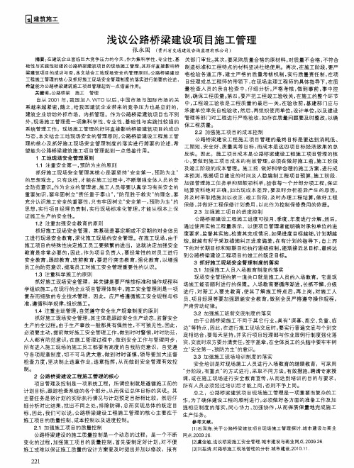 浅议公路桥梁建设项目施工管理