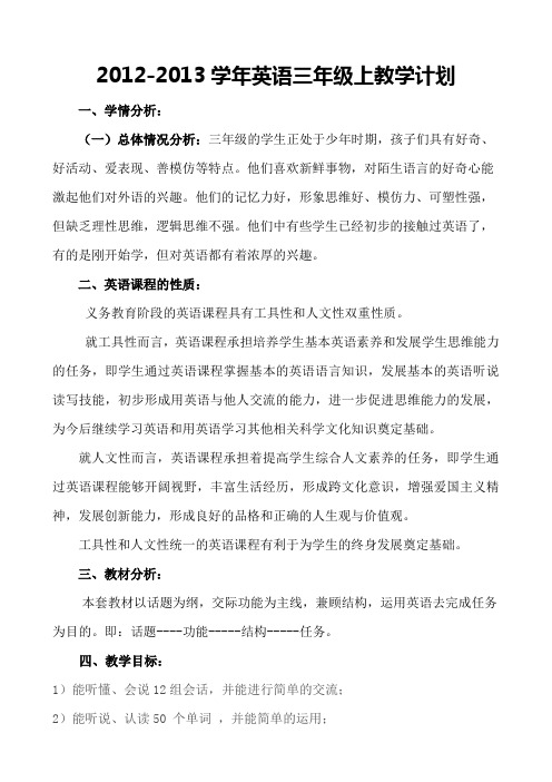 PEP英语2012年秋季三年级教学计划