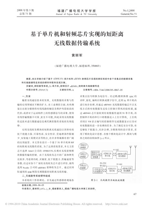基于单片机和射频芯片实现的短距离无线数据传输系统