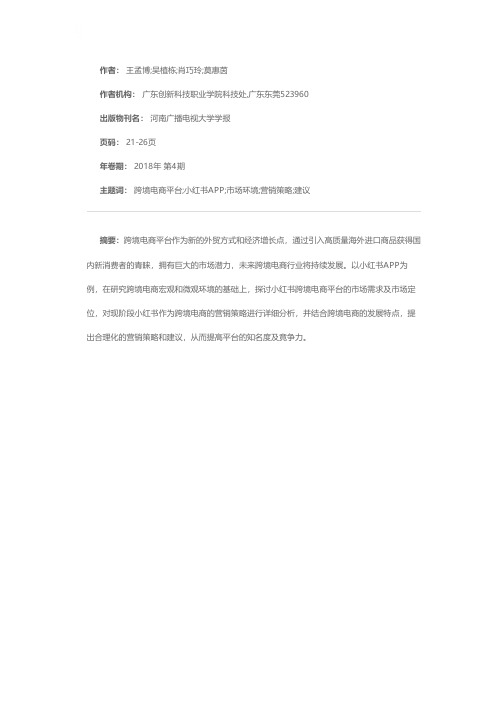 跨境电商市场营销策略分析———以小红书为例