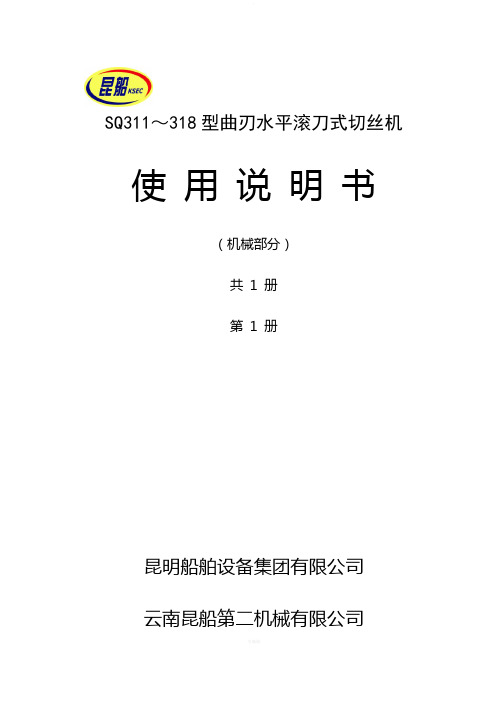 SQ切丝机说明书(机械部份)
