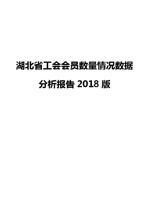 湖北省工会会员数量情况数据分析报告2018版