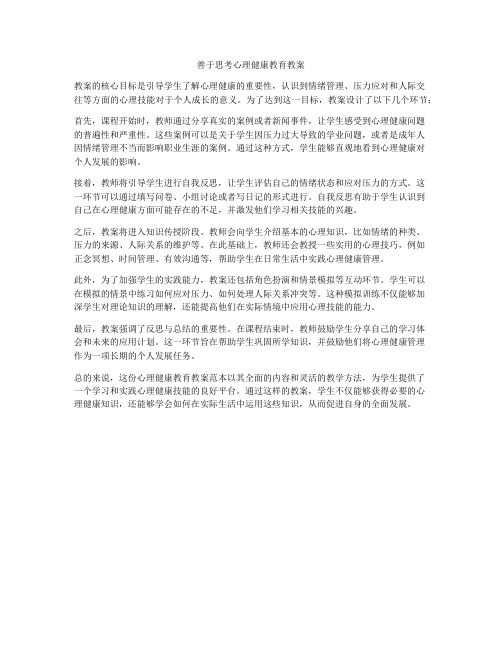善于思考心理健康教育教案