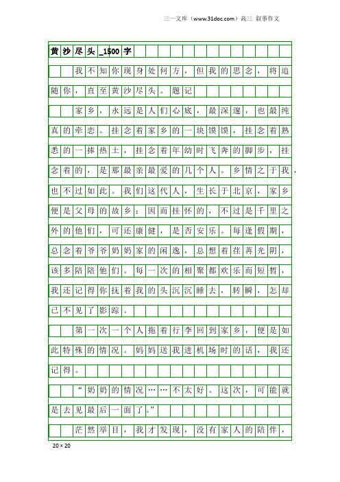 高三叙事作文：黄沙尽头_1500字