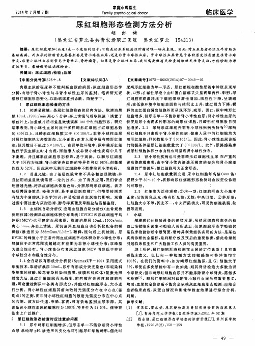 尿红细胞形态检测方法分析