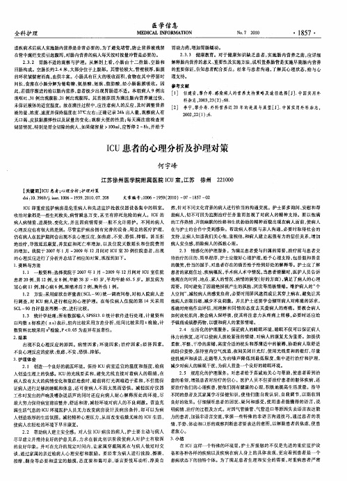 ICU患者的心理分析及护理对策