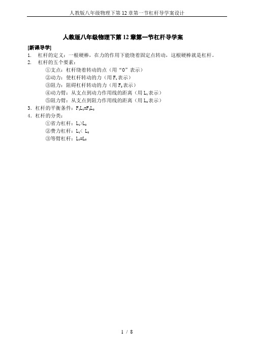 人教版八年级物理下第12章第一节杠杆导学案设计