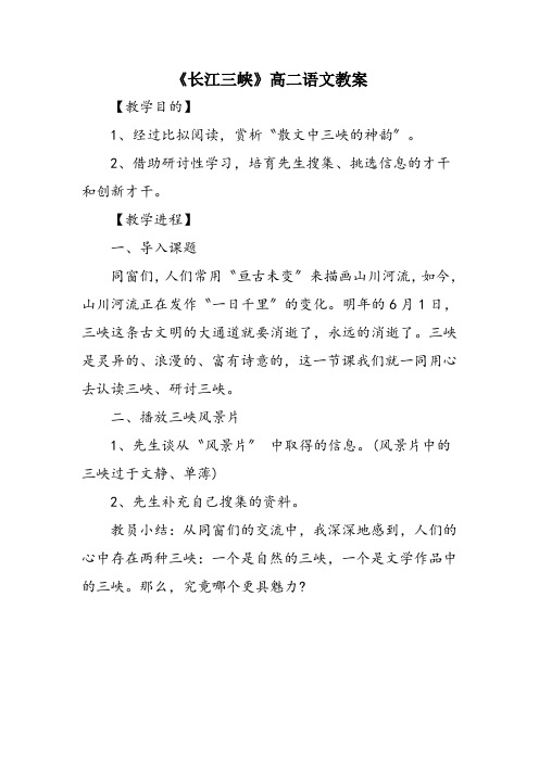 《长江三峡》高二语文教案