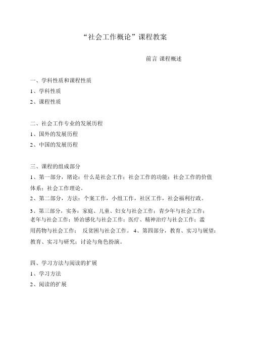 社会工作概论课程教案.doc