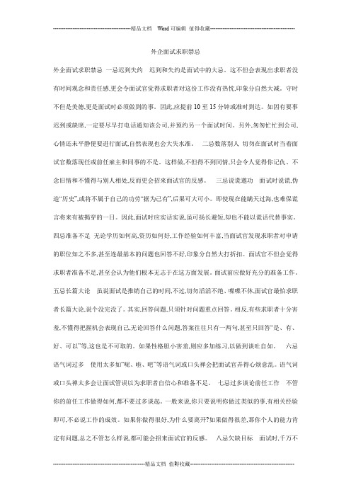 外企面试求职禁忌
