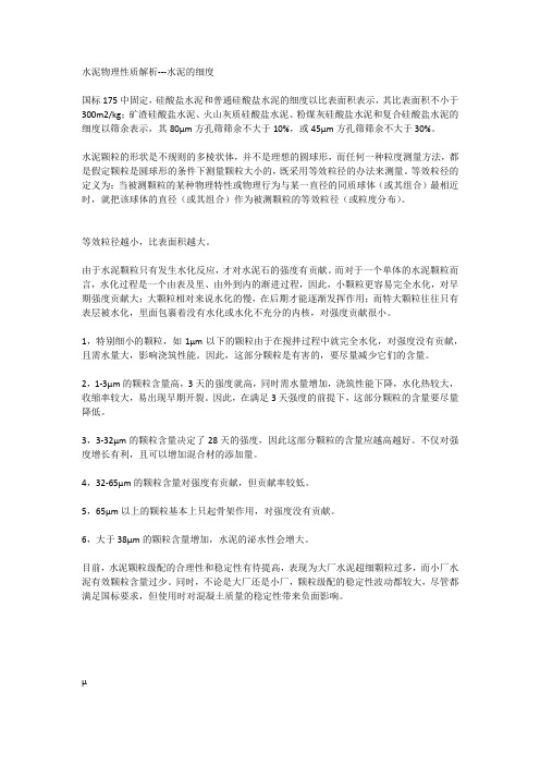 水泥物理性质解析-水泥的细度