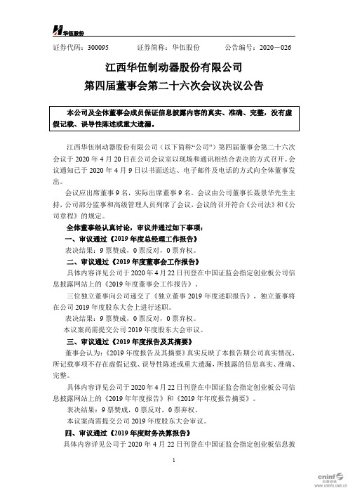 华伍股份：第四届董事会第二十六次会议决议公告