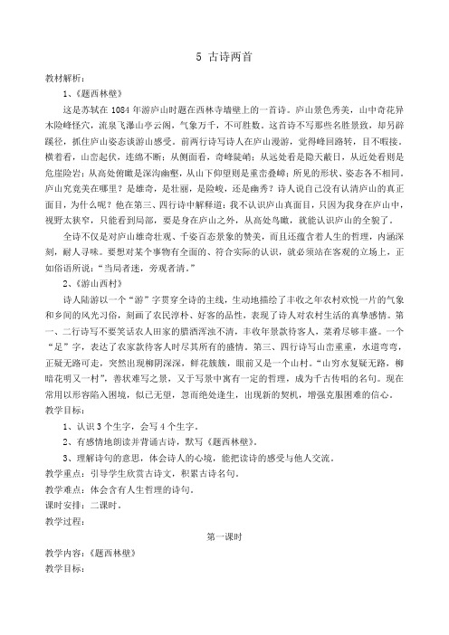人教课标板小学四年级语文上册  5  古诗两首(题西林壁、游山西村)公开课教学设计
