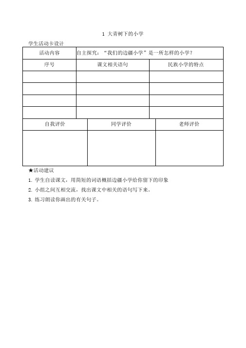 最新部编版小学语文三年级上册学生预习卡(全册)