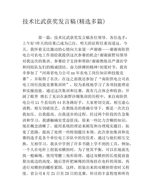 技术比武获奖发言稿(精选多篇)