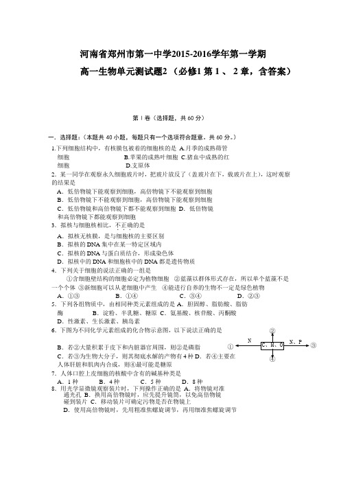 河南省郑州市第一中学2015-2016学年第一学期高一生物单元测试题2 (必修1 第 1 、 2 章,含答案)