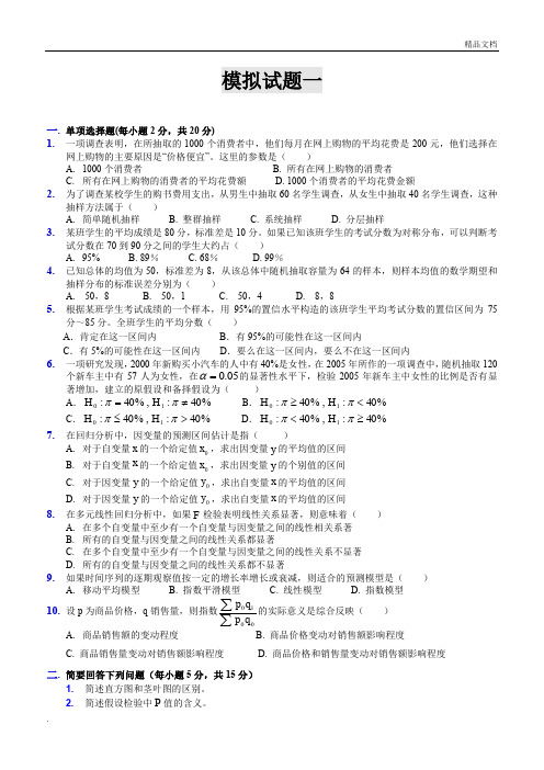 统计学模拟试题及解答