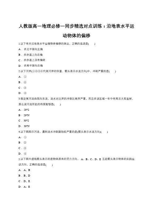 人教版高一地理必修一同步精选对点训练：沿地表水平运动物体的偏移