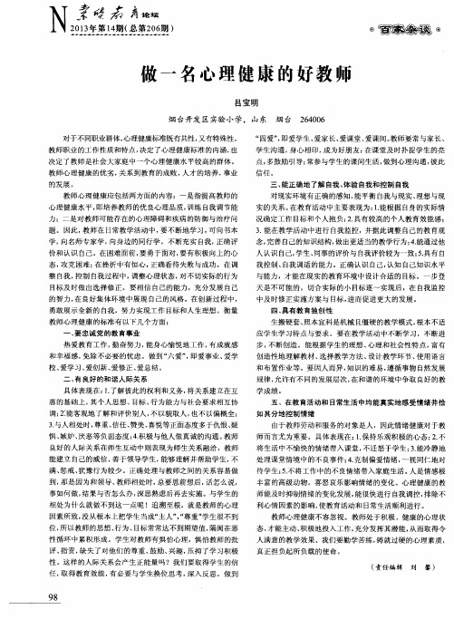 做一名心理健康的好教师