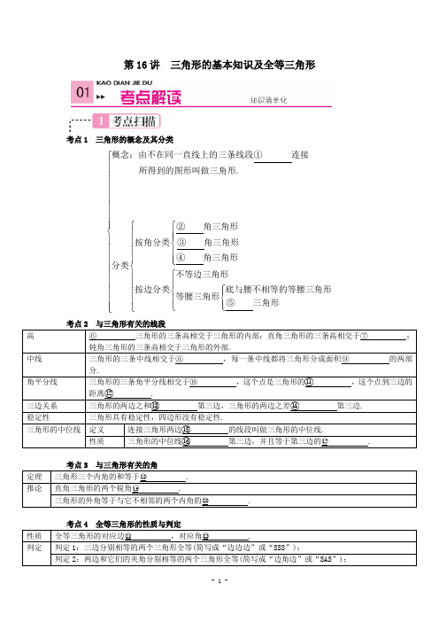 中考数学复习第16讲-三角形的基本知识及全等三角形