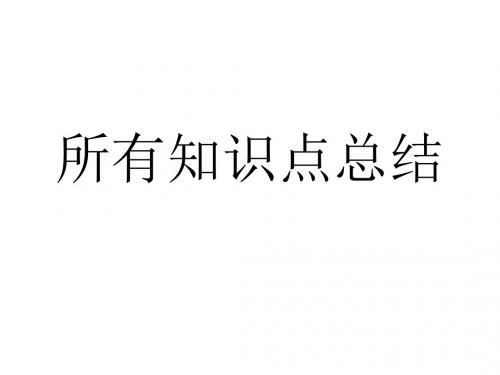 所有知识点总结