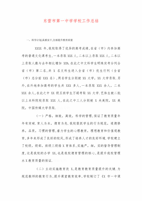 东营市第一中学学校工作总结