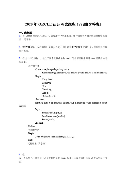精选新版2020年ORCLE认证考核题库288题(含标准答案)