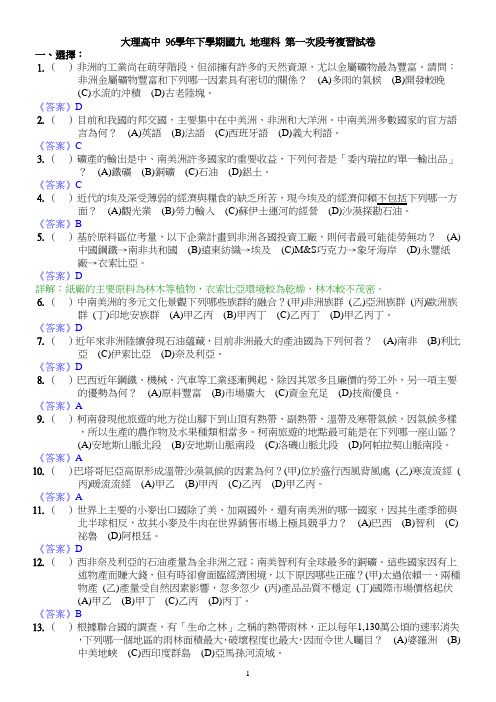 大理高中96学年下学期国九地理科第一次段考复习试卷