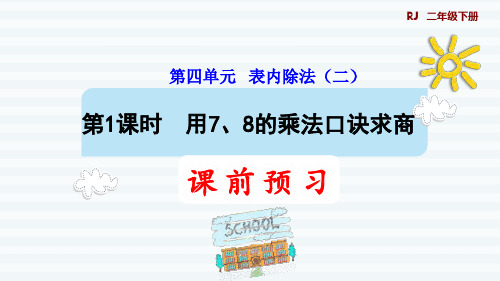 二年级下册数学_表内除法ppt(二)用7、8的乘法口诀求商人教版(8张)精品课件