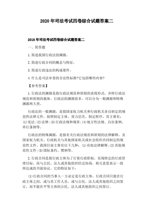 2020年司法考试四卷综合试题答案二