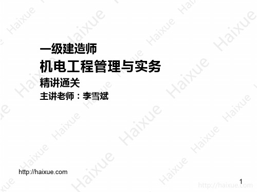 李雪斌 一级建造师 机电工程管理与实务 精讲通关 1H410000 (18) 绝热工程施工技术