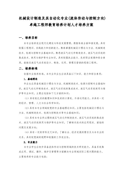 机械设计制造和自动化专业(流体传动与控制)卓越工程师教育培养方案