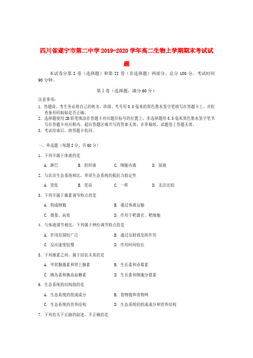 四川省遂宁市第二中学2019_2020学年高二生物上学期期末考试试题