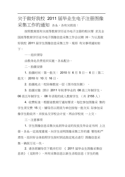 关于做好我校xxxx届毕业生电子注册图像采集工作的通知