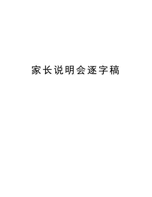 家长说明会逐字稿word版本