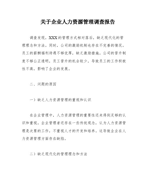 关于企业人力资源管理调查报告