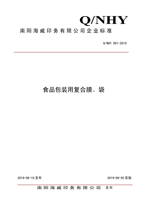 Q_NHY 001-2019食品包装用复合膜、袋