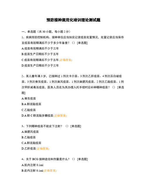 预防接种规范化培训理论测试题