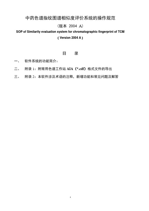 中药色谱指纹图谱相似度评价系统A版-系统帮助A讲诉
