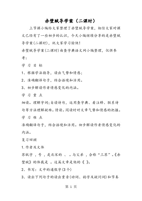 赤壁赋导学案(二课时)-精选文档