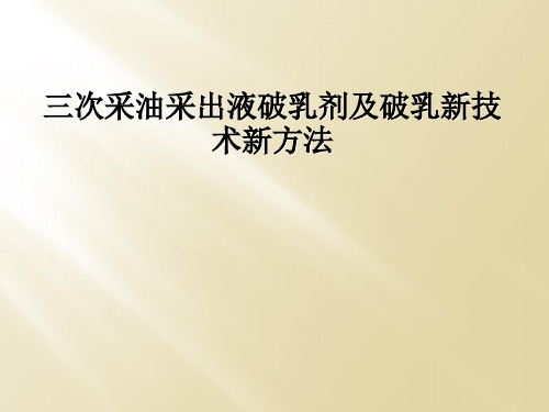 三次采油采出液破乳剂及破乳新技术新方法